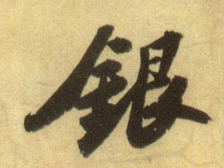 行书 银