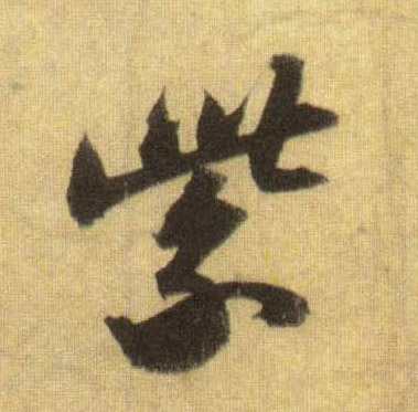 行书 紫