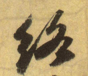 行书 络