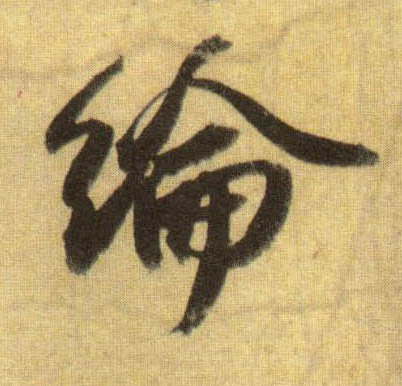行书 伦