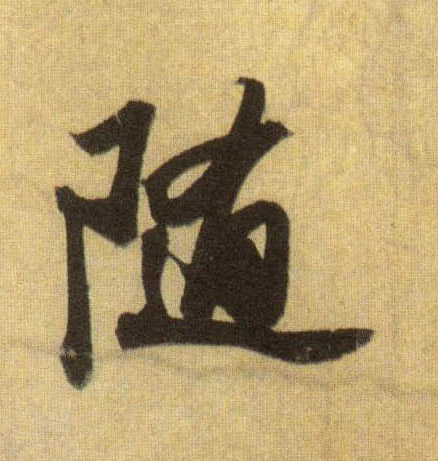 行书 随