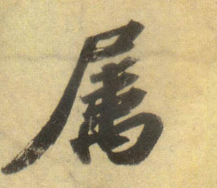 行书 属