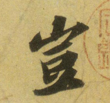 行书 岂