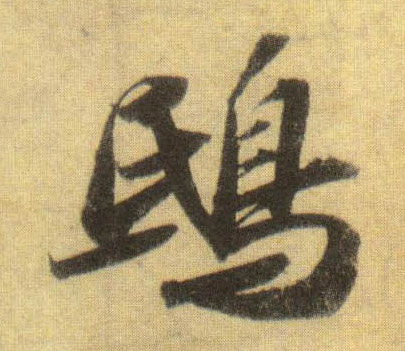 行书 鸱