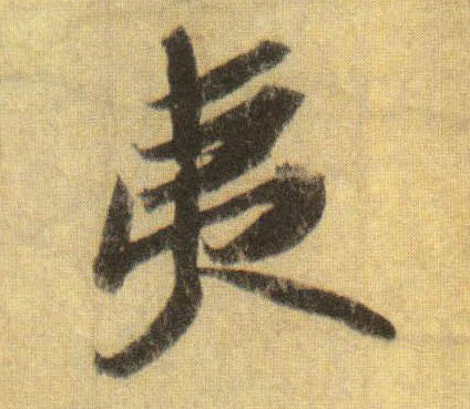 行书 夷