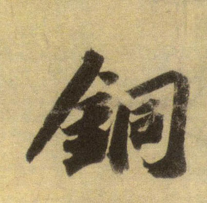行书 铜