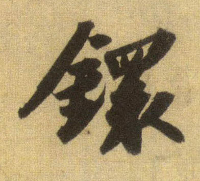 行书 镮