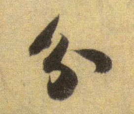 行书 分
