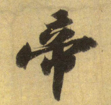 行书 帝
