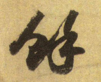 行书 余【馀】