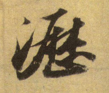 行书 沥