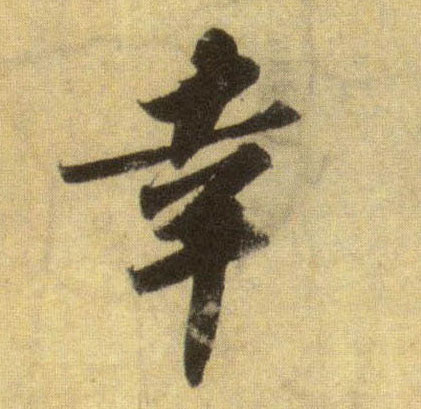行书 幸