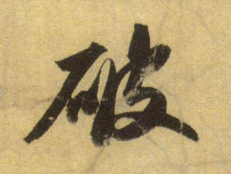 行书 破