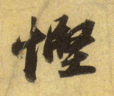 行书 悭