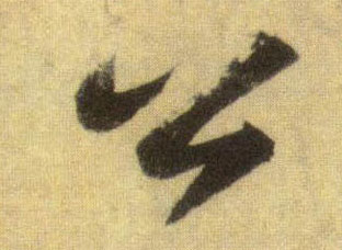行书 公