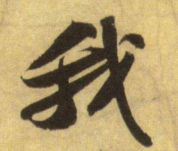 行书 我