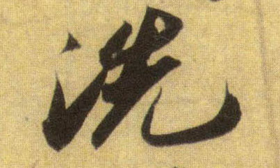 行书 洗