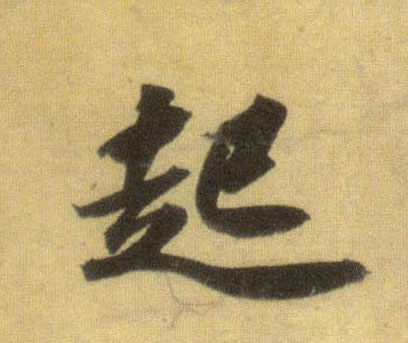 行书 起