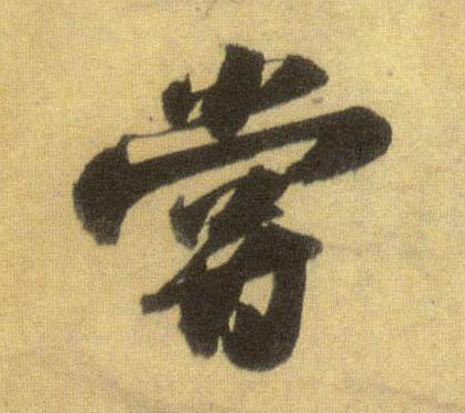 行书 尝