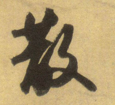 行书 散