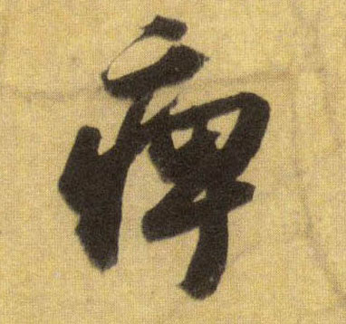 行书 痹