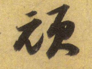 行书 顽