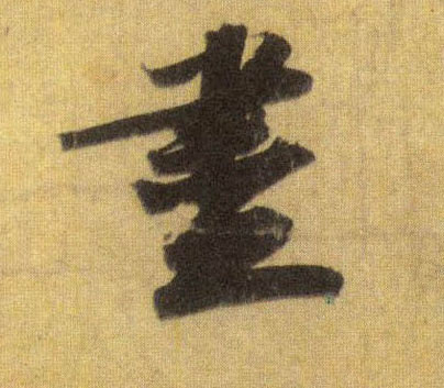 行书 盡【尽】