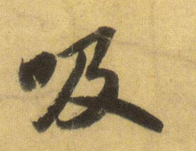 行书 吸