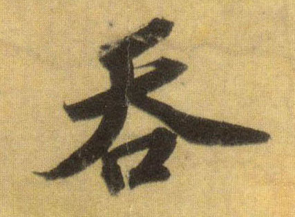 行书 吞