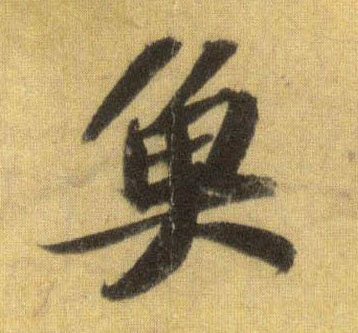 行书 鱼