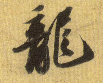 行书 龍【龙】