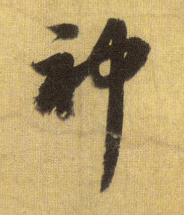 行书 神