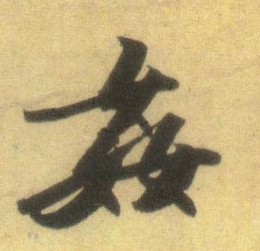 行书 奸