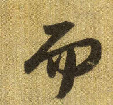 行书 而