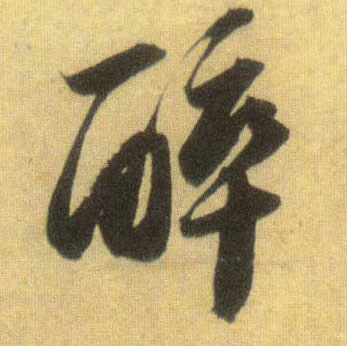 行书 醉
