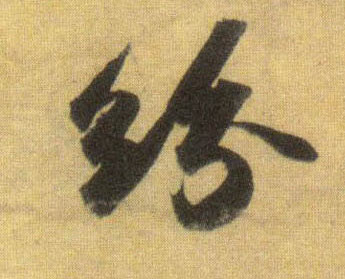 行书 纷