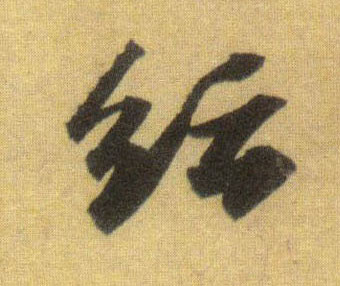 行书 纭