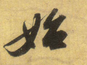行书 始
