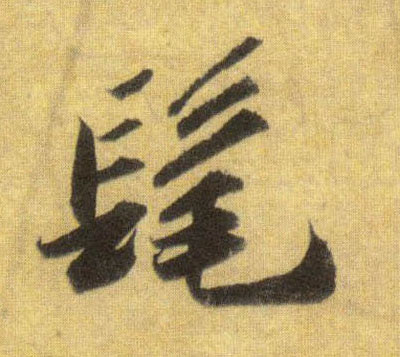 行书 髦