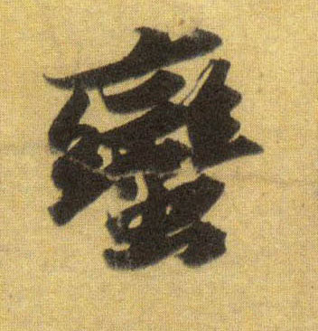行书 蛮
