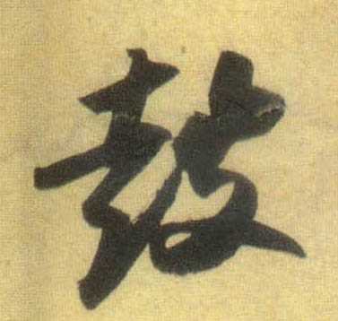 行书 鼓