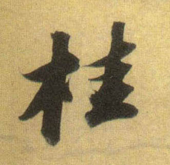 行书 桂