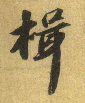行书 揖