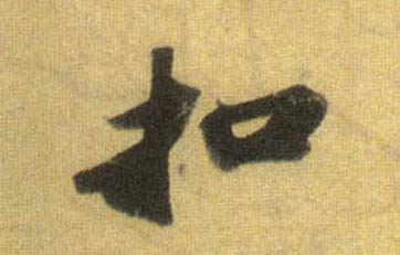 行书 扣