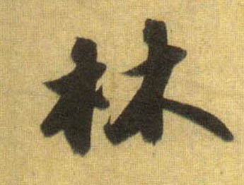 行书 林
