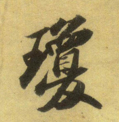 行书 琼