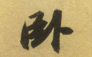 行书 卧