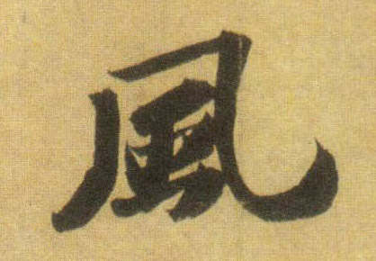 行书 風【风】