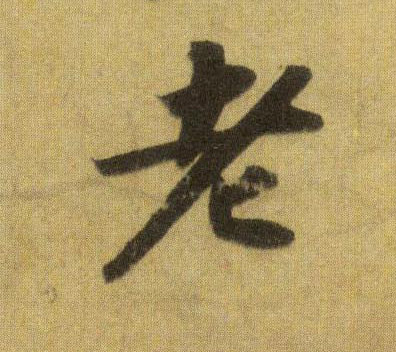 行书 老