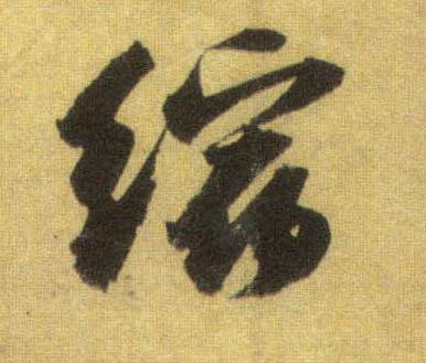 行书 缩